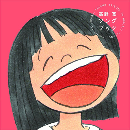 高野寛 ソング・ブック〜tribute to HIROSHI TAKANO〜